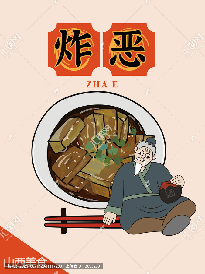 手繪炸惡