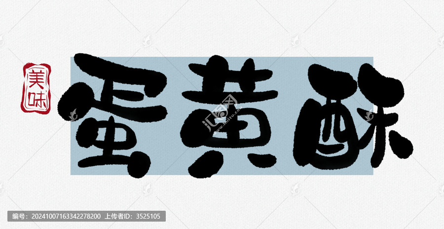 蛋黃酥標(biāo)題字