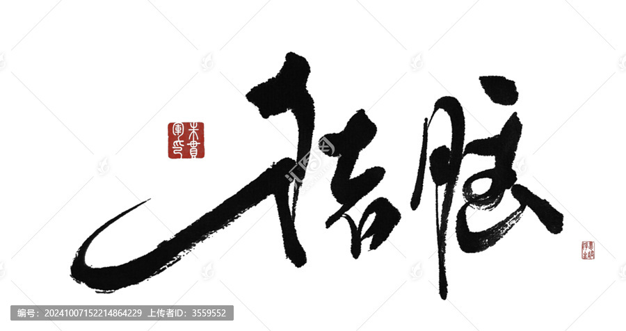 豬腦