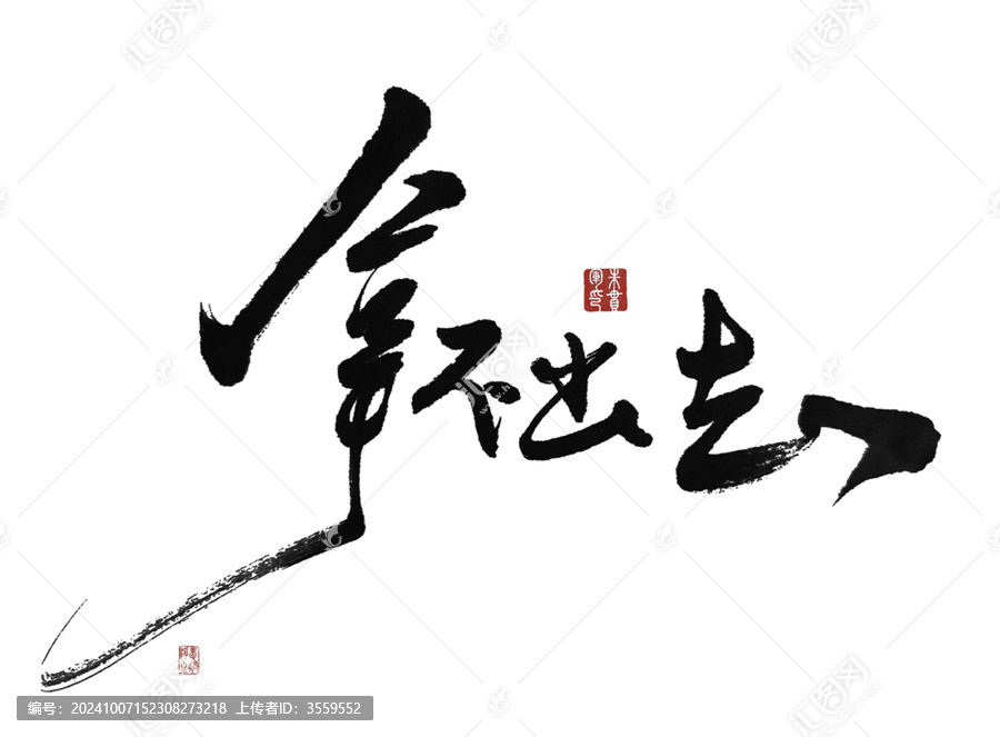 拿不出去