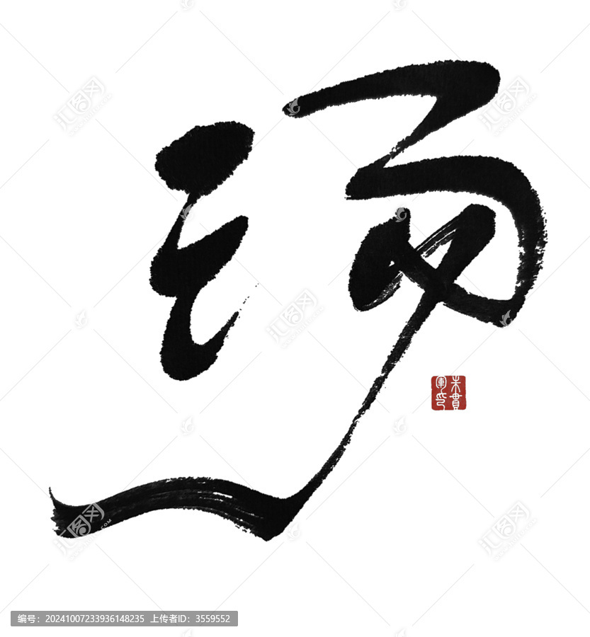 湯