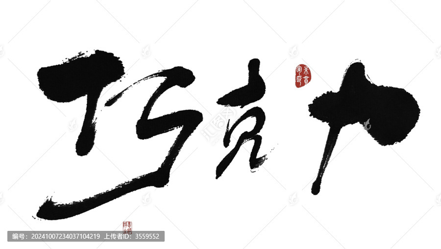 巧克力
