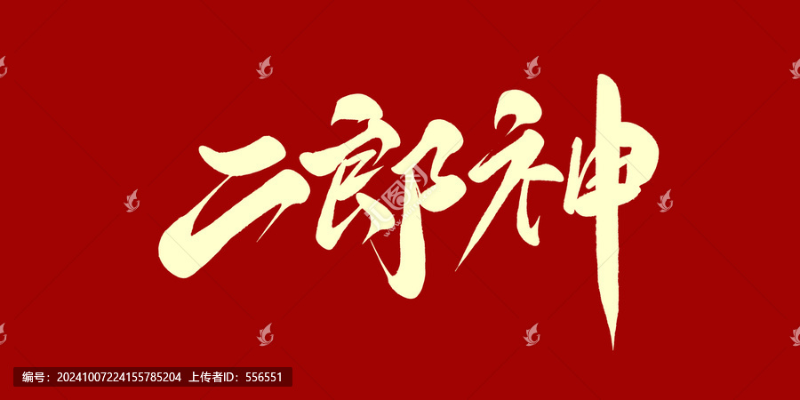 二郎神