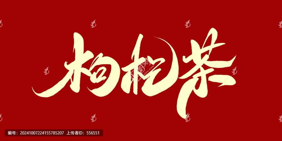 枸杞茶