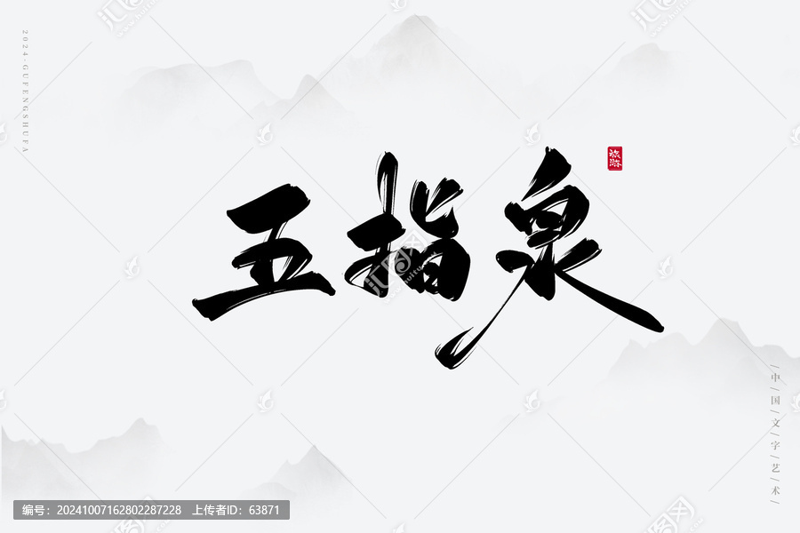 五指泉