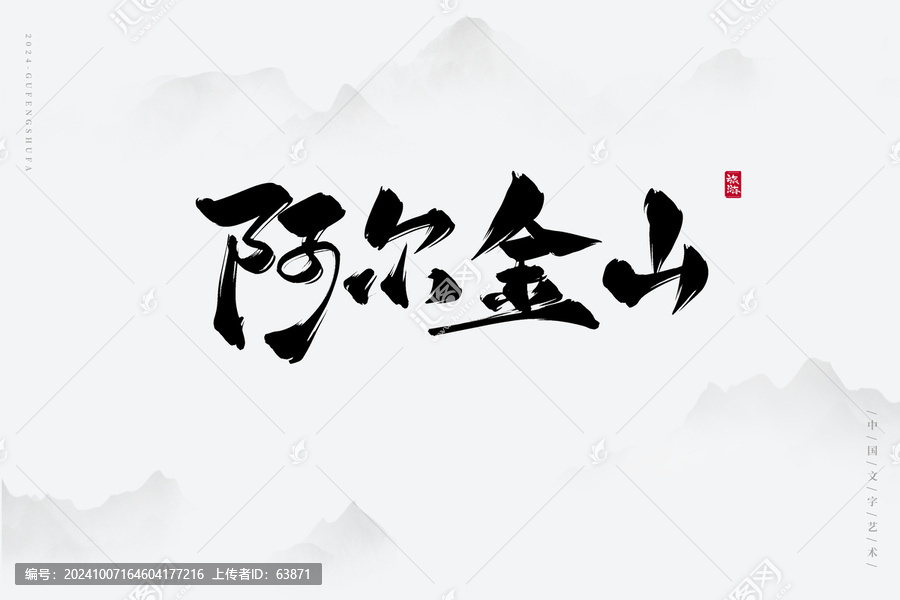 阿爾金山