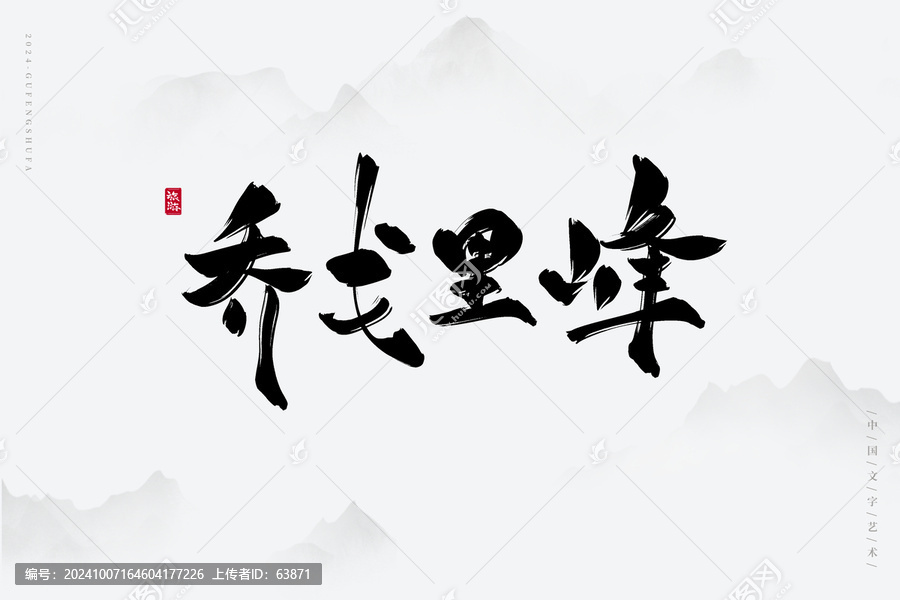 喬戈里峰