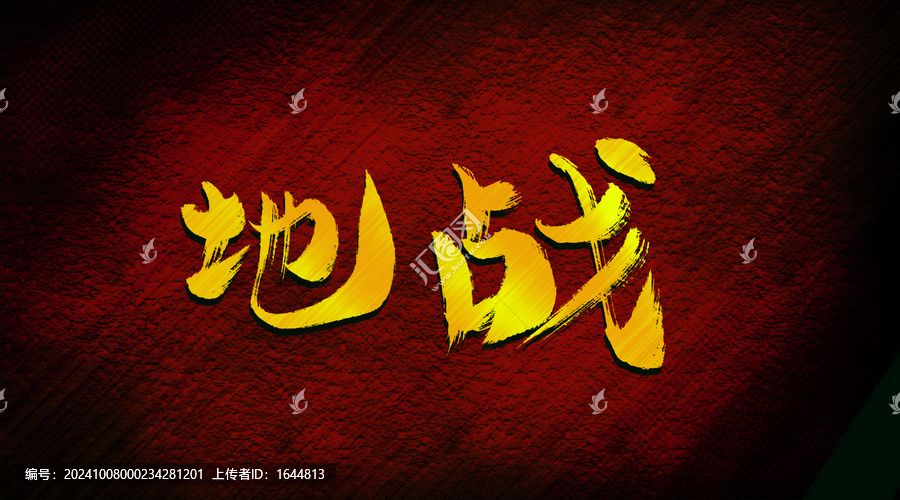 地戰(zhàn)