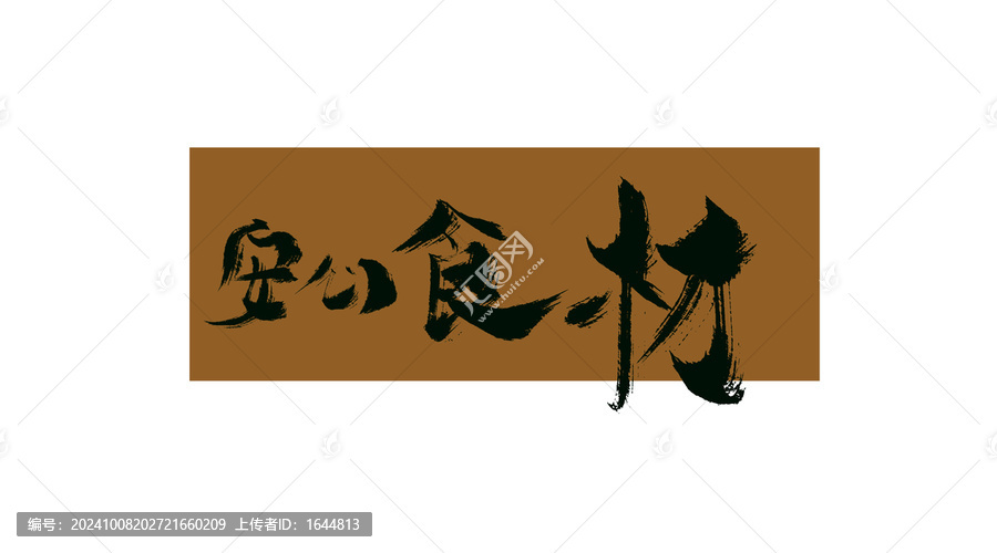 安心食材