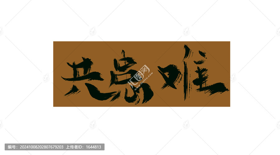 共患難