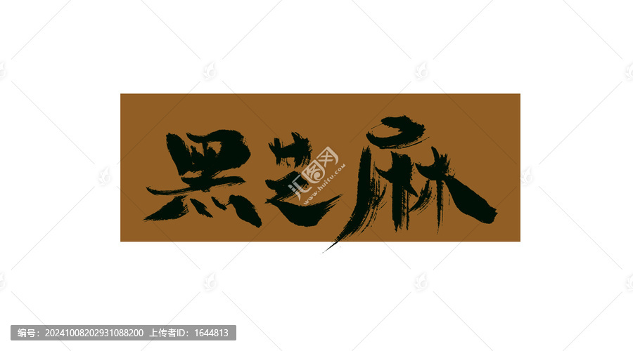 黑芝麻