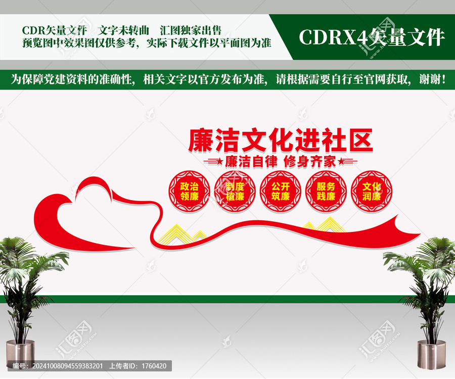 廉潔文化進社區(qū)文化墻