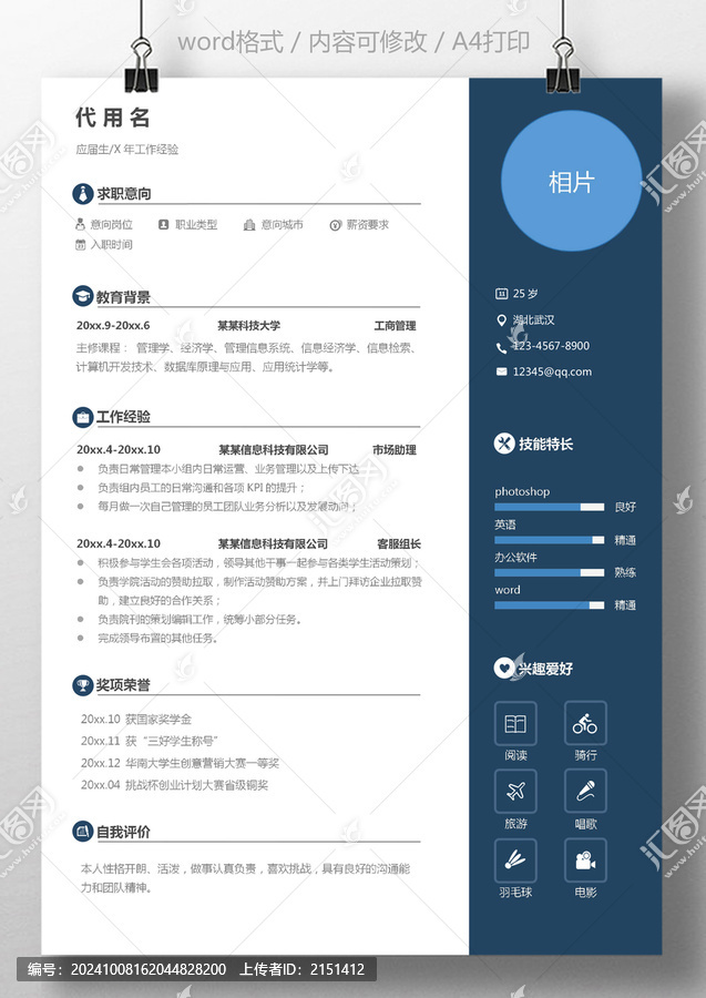 個(gè)人簡(jiǎn)歷求職簡(jiǎn)歷通用簡(jiǎn)歷模板