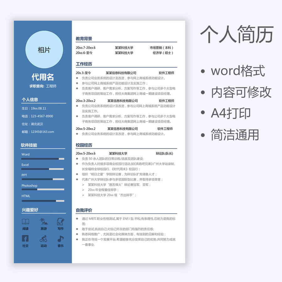 簡(jiǎn)歷個(gè)人簡(jiǎn)歷通用求職簡(jiǎn)歷工程師