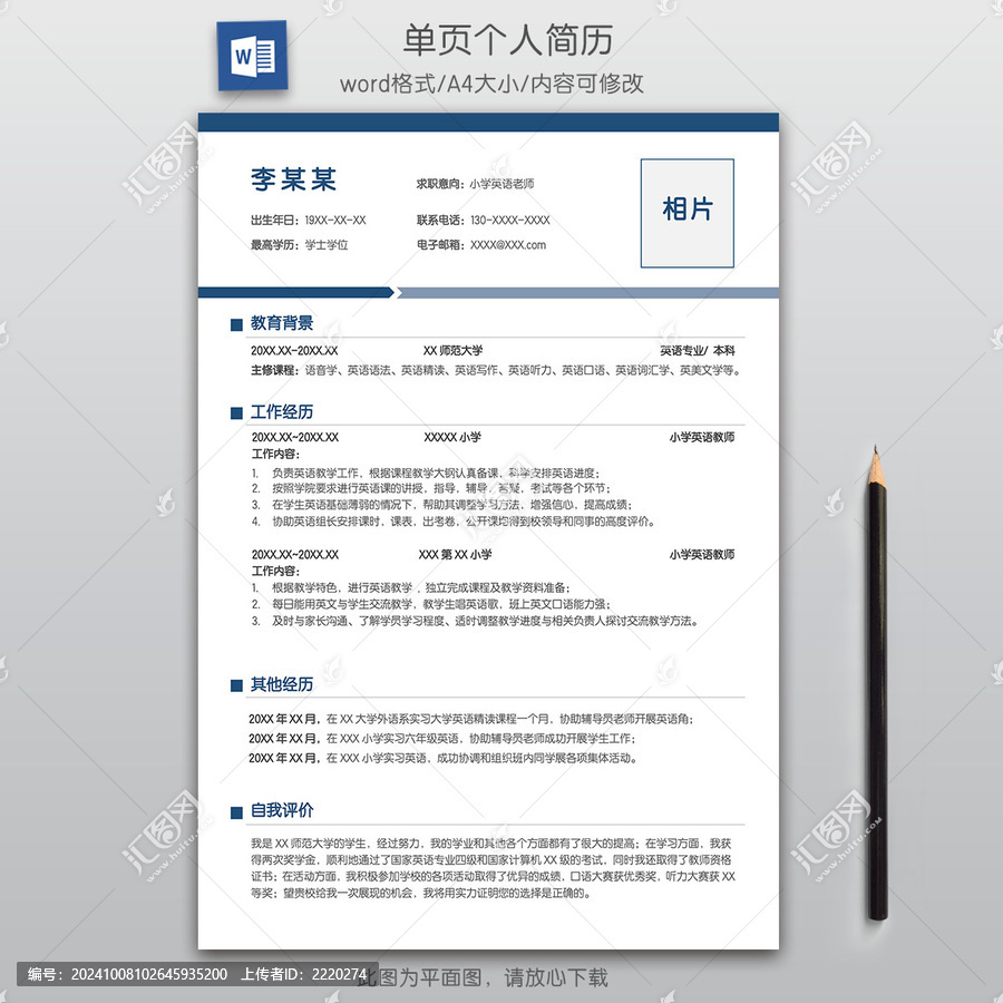 簡(jiǎn)約教師單頁(yè)簡(jiǎn)歷模板