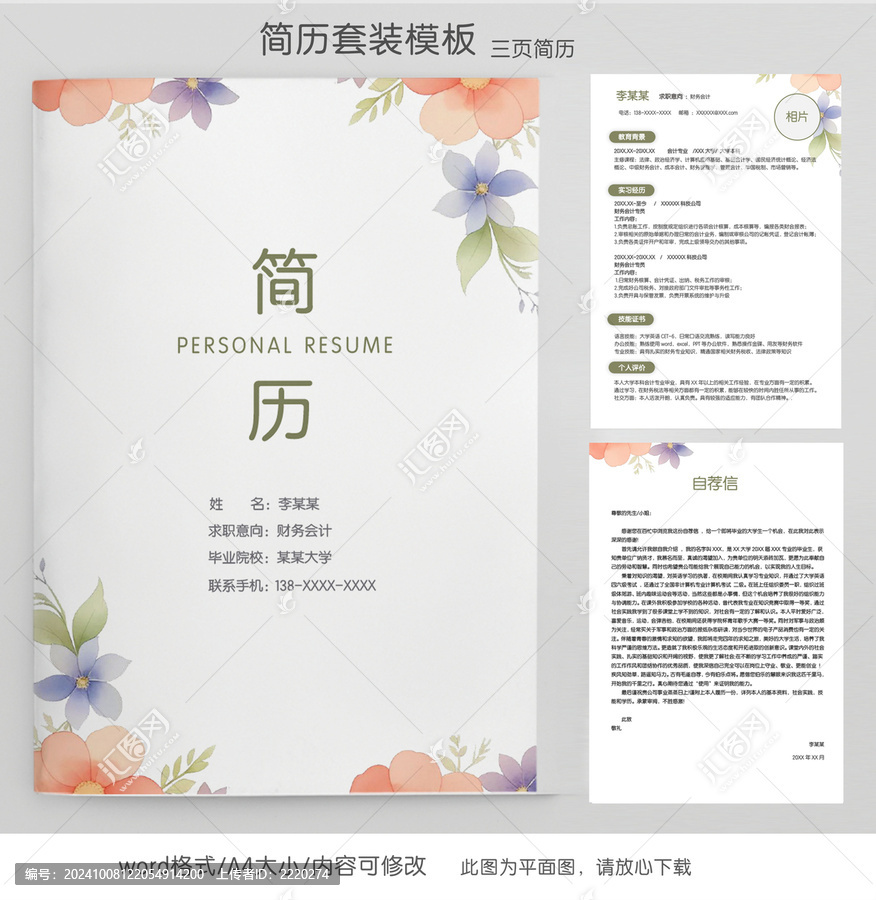 清新財(cái)務(wù)求職簡(jiǎn)歷套裝