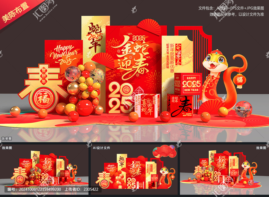 蛇年美陳