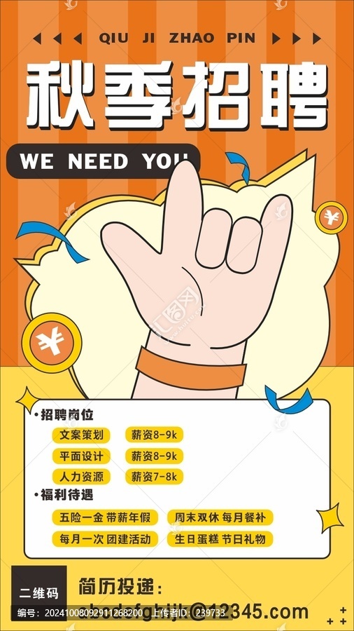 秋季招聘海報
