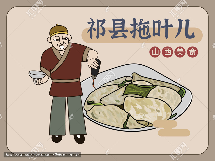 手繪祁縣拖葉兒