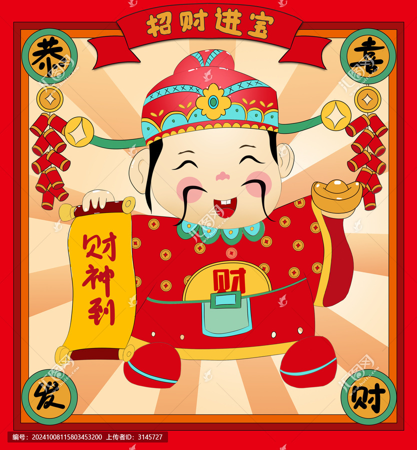 財(cái)神