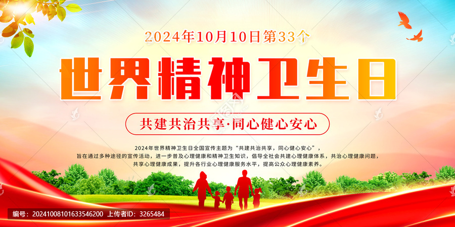 世界精神衛(wèi)生日