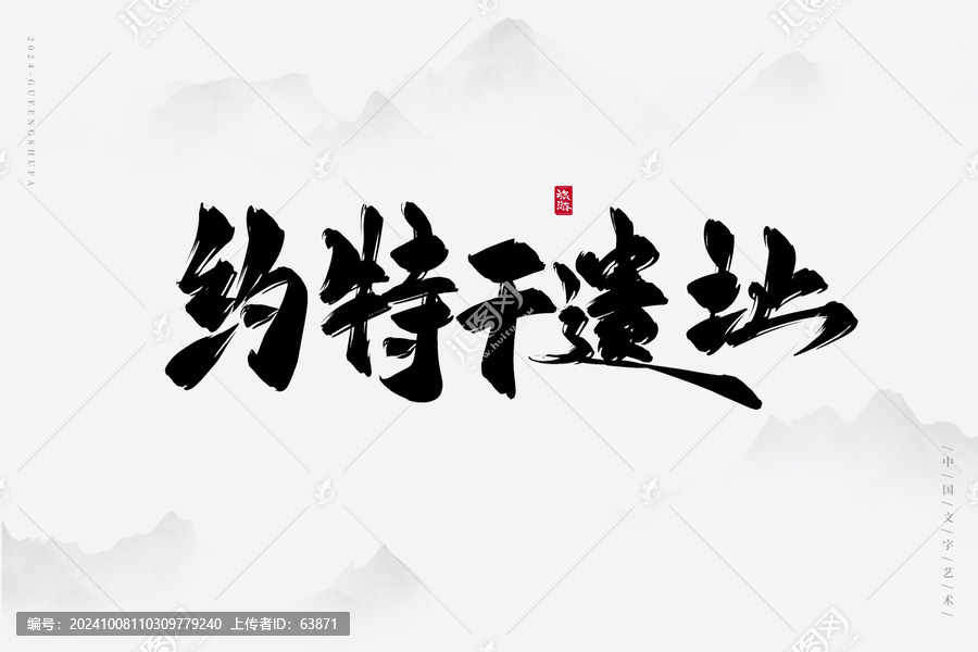 約特干遺址