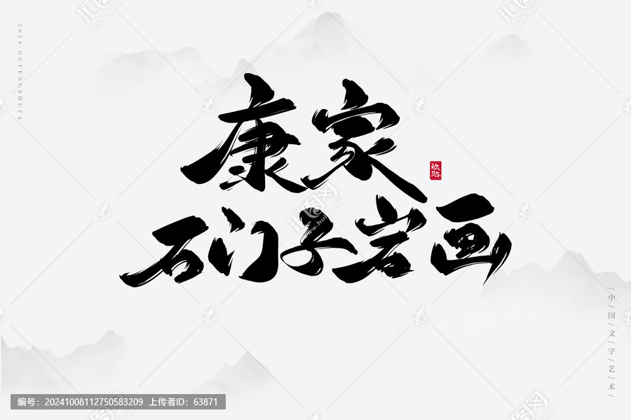 康家石門子巖畫