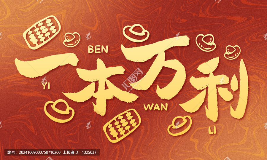 原創(chuàng)手寫(xiě)書(shū)法字一本萬(wàn)利