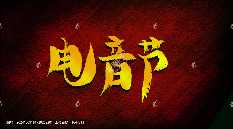 電音節(jié)