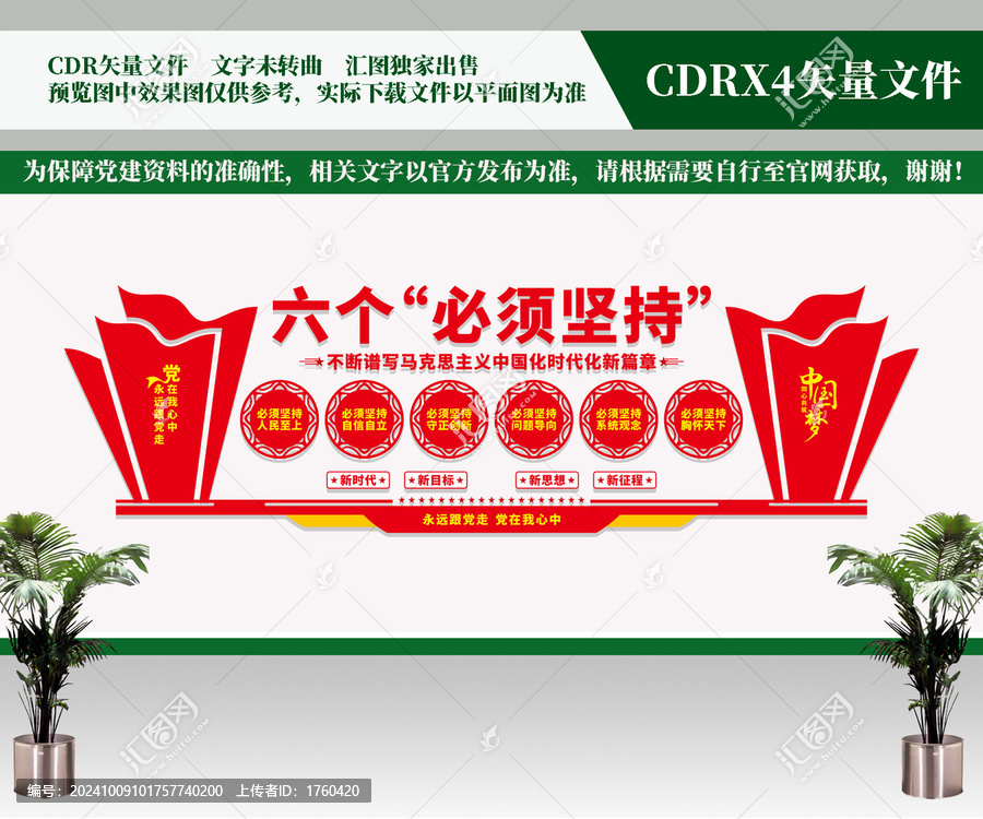 六個必須堅持黨建文化墻