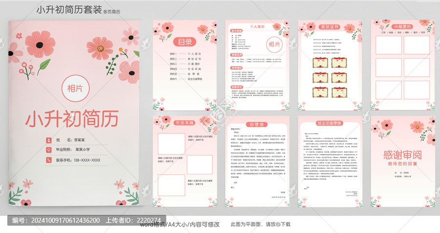 清新花朵小升初學生簡歷套裝模板