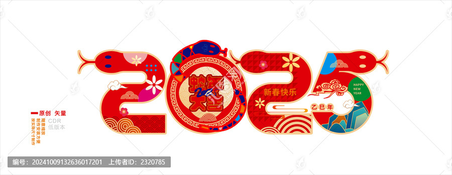 蛇年2025