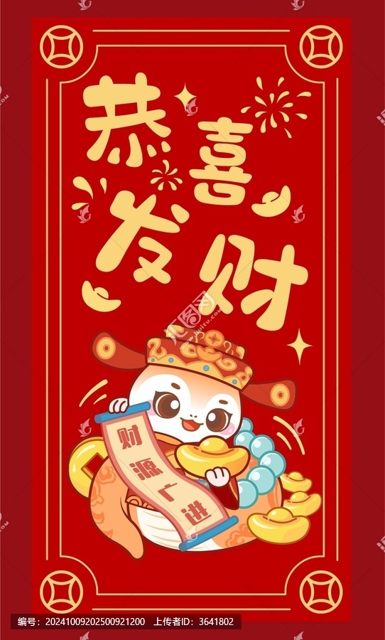 蛇年恭喜發(fā)財卡通紅包封面