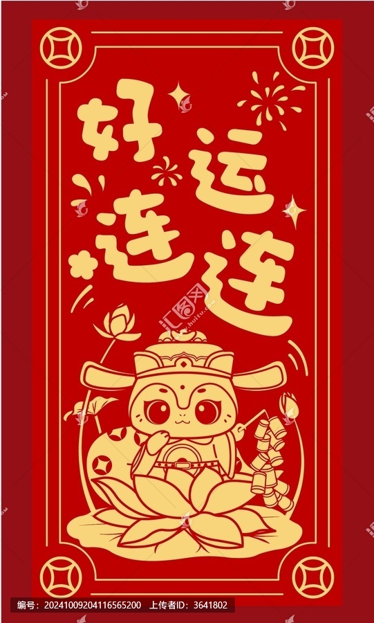 蛇年好運連連燙金紅包封面