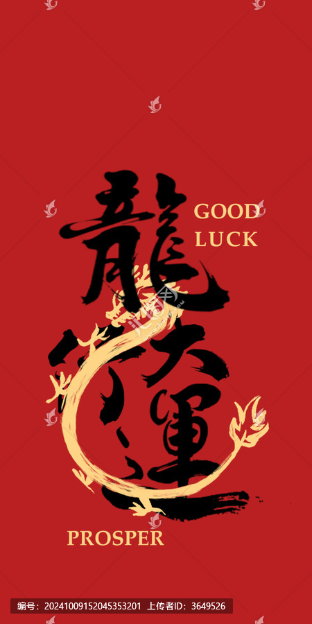 龍行大運(yùn)