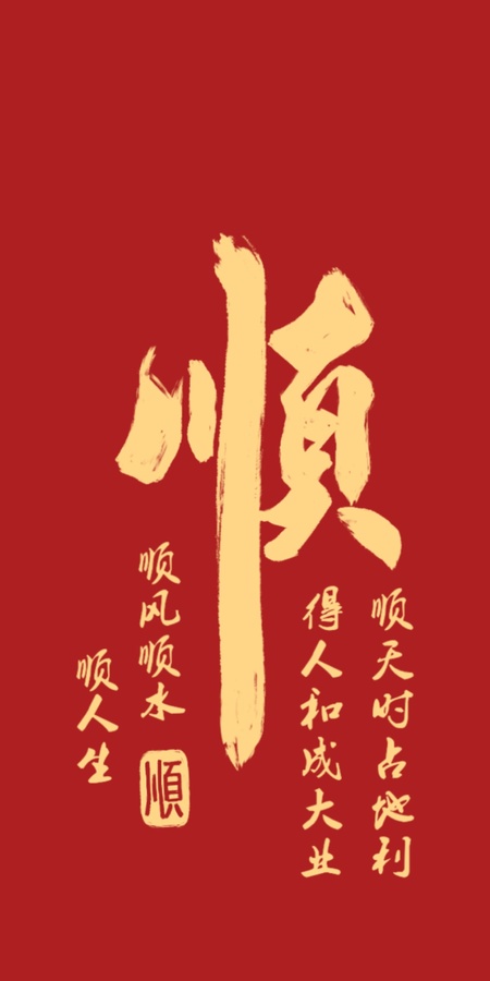 順