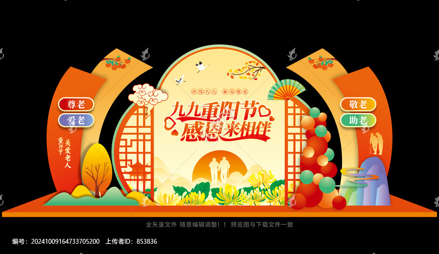 重陽節舞臺布置