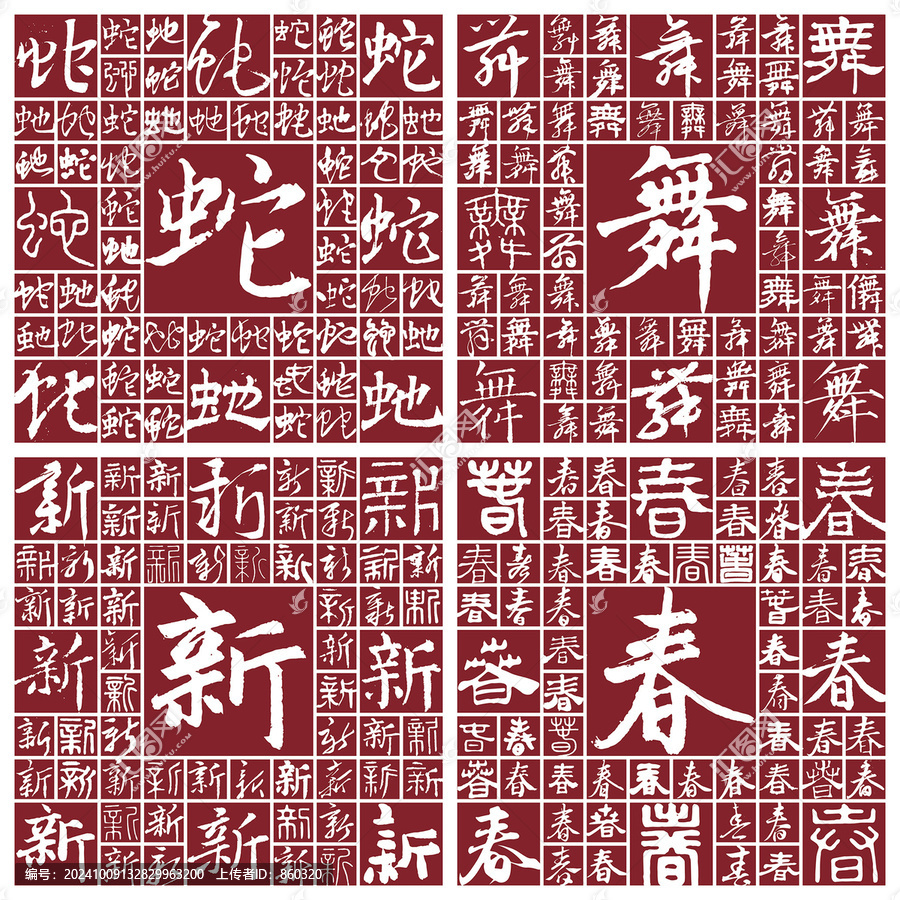 蛇舞新春
