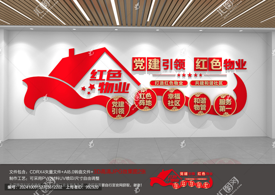 黨建引領(lǐng)紅色物業(yè)文化背景墻