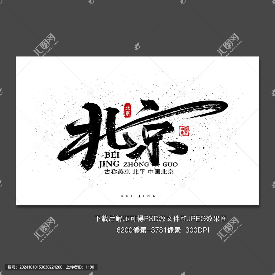 北京書法