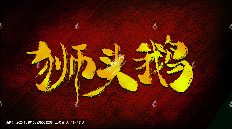 獅子鵝
