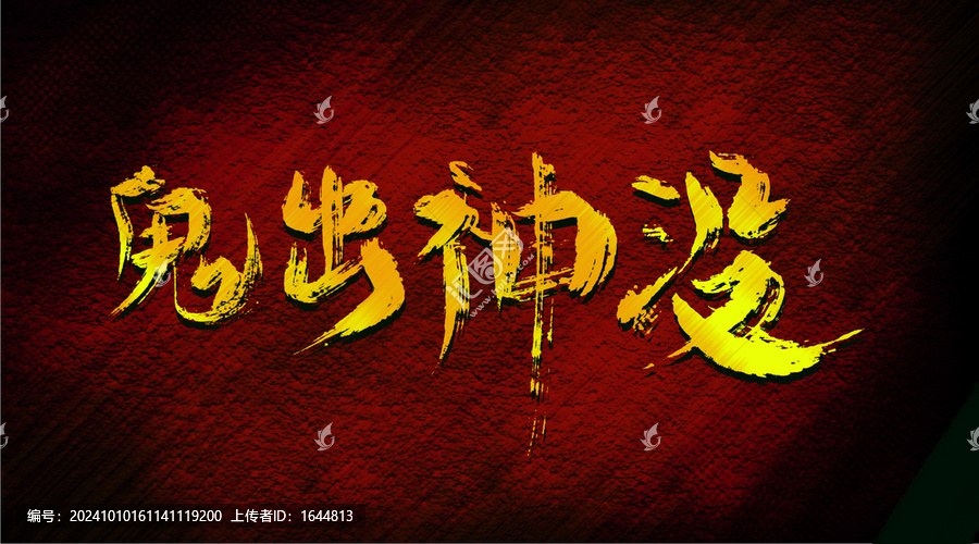 鬼出神沒(méi)