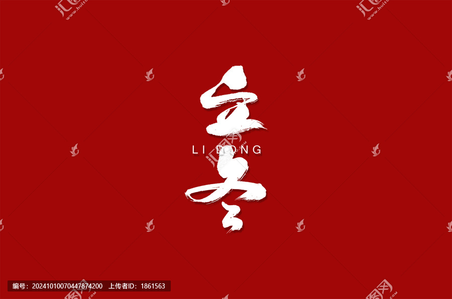 立冬