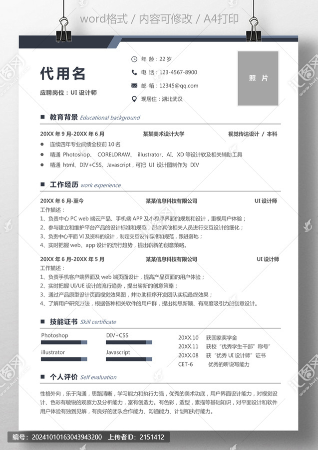 個人簡歷通用求職簡歷UI設(shè)計師