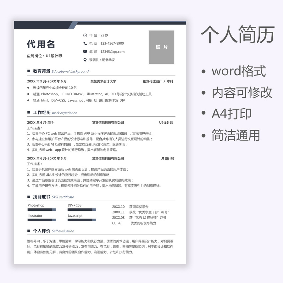 個人簡歷通用求職簡歷UI設(shè)計師