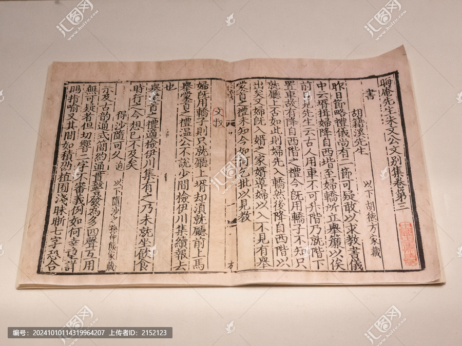 晦庵先生朱文公文集-匯圖網(wǎng) fosd68.com 晦庵先生朱文公文集