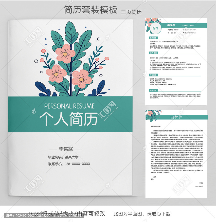 清新人事專員個人簡歷套裝