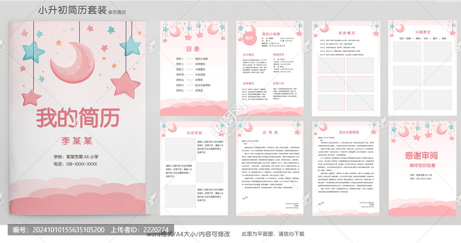 手繪小升初簡(jiǎn)歷學(xué)生升學(xué)模板