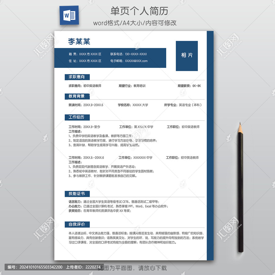 簡潔教師求職簡歷