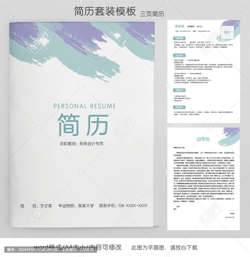 財務(wù)實(shí)習(xí)生求職簡歷套裝